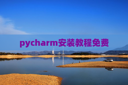 pycharm安装教程免费 pycharm安装教程免费