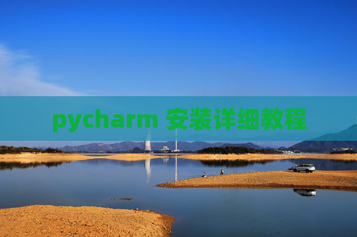 pycharm 安装详细教程