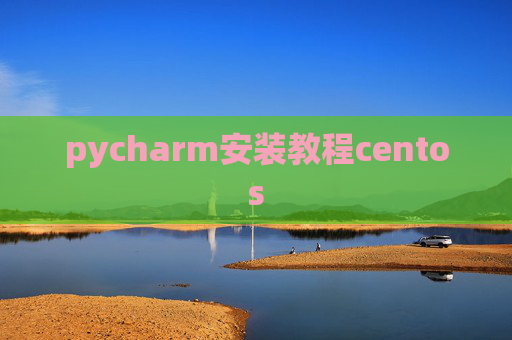 pycharm安装教程centos
