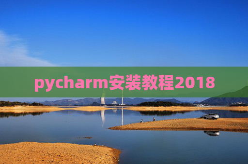 pycharm安装教程2018